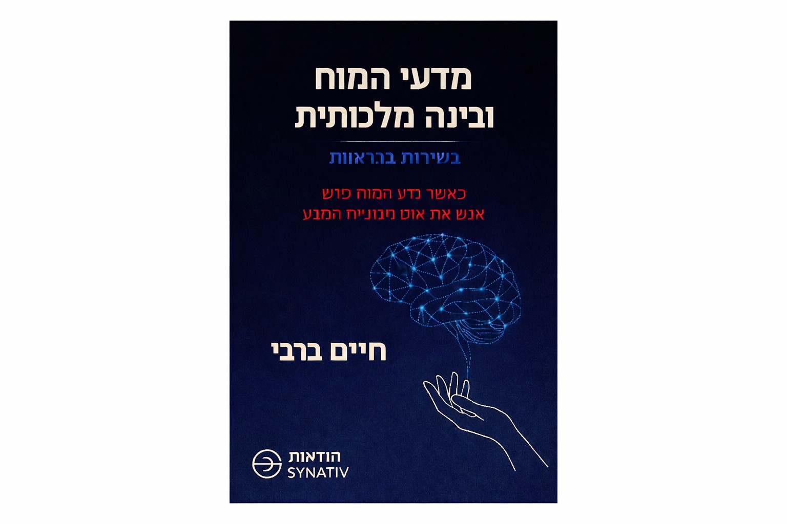 מדעי המוח ובינה מלאכותית בשירות הבריאות — חיים ברבי
